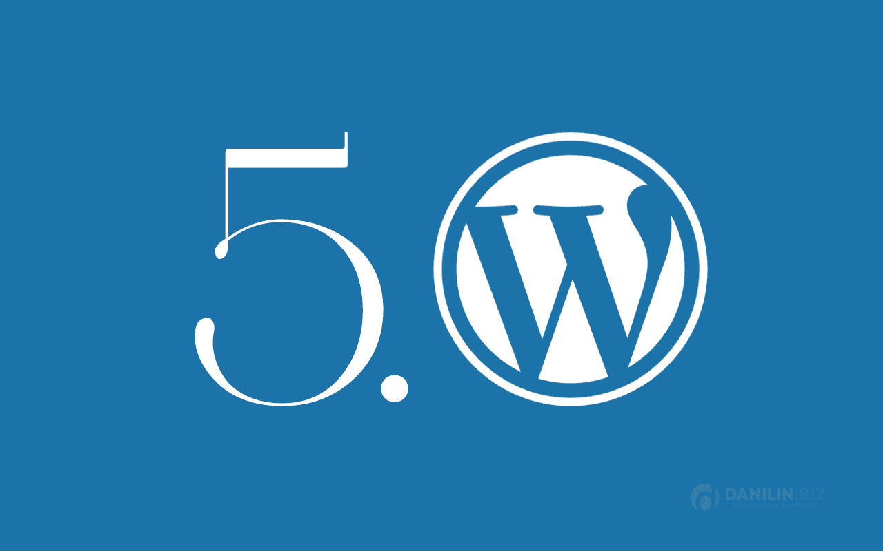 Новинка: WordPress 5.x скачать