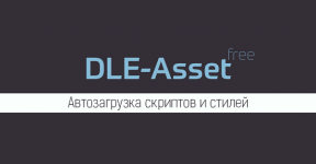 1629098019 dle asset 2 0 0 avtozagruzka stilej i skriptov