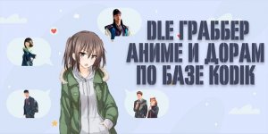 Dle kodikshikimori grabber 5 8 parser grabber anime i doram s avtoobnovleniem