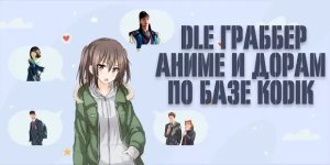 Dle kodik 6 5 grabber anime i doram